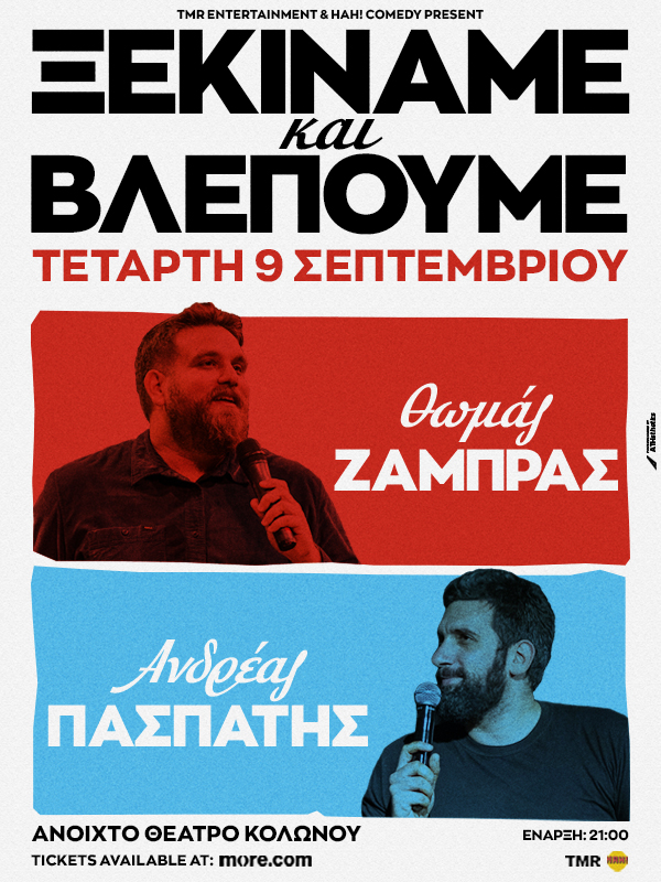 ΘΩΜΑΣ ΖΑΜΠΡΑΣ & ΑΝΔΡΕΑΣ ΠΑΣΠΑΤΗΣ - "ΞΕΚΙΝΑΜΕ & ΒΛΕΠΟΥΜΕ" - ΑΝΟΙΧΤΟ ΘΕΑΤΡΟ ΚΟΛΩΝΟΥ